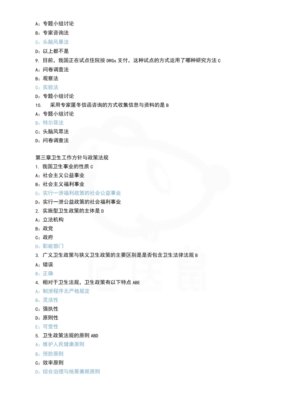 医学学科：卫生管理学—题库.pdf_第2页