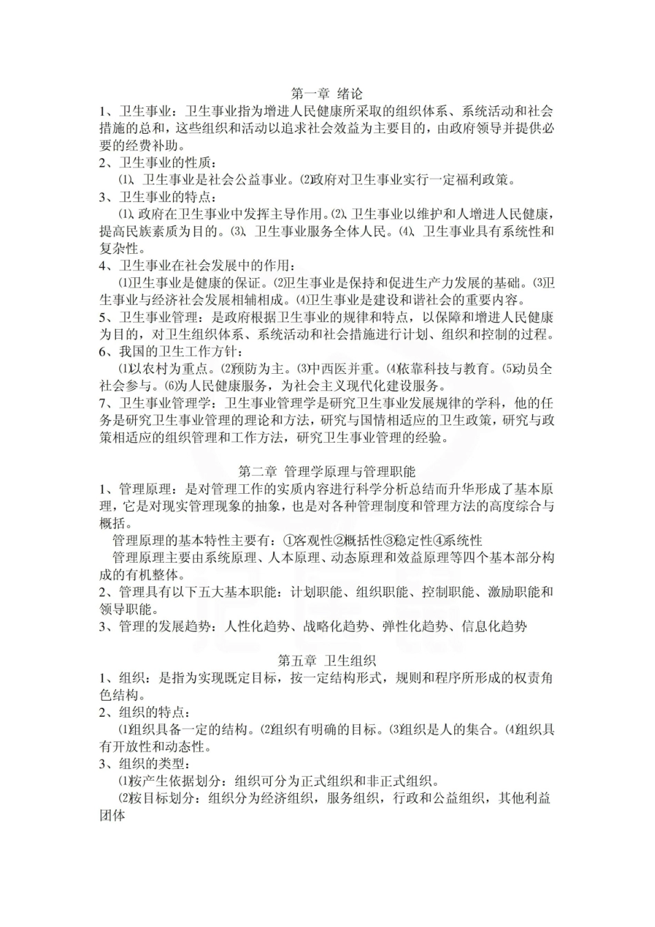 医学学科：卫生管理学—重点总结.pdf_第1页
