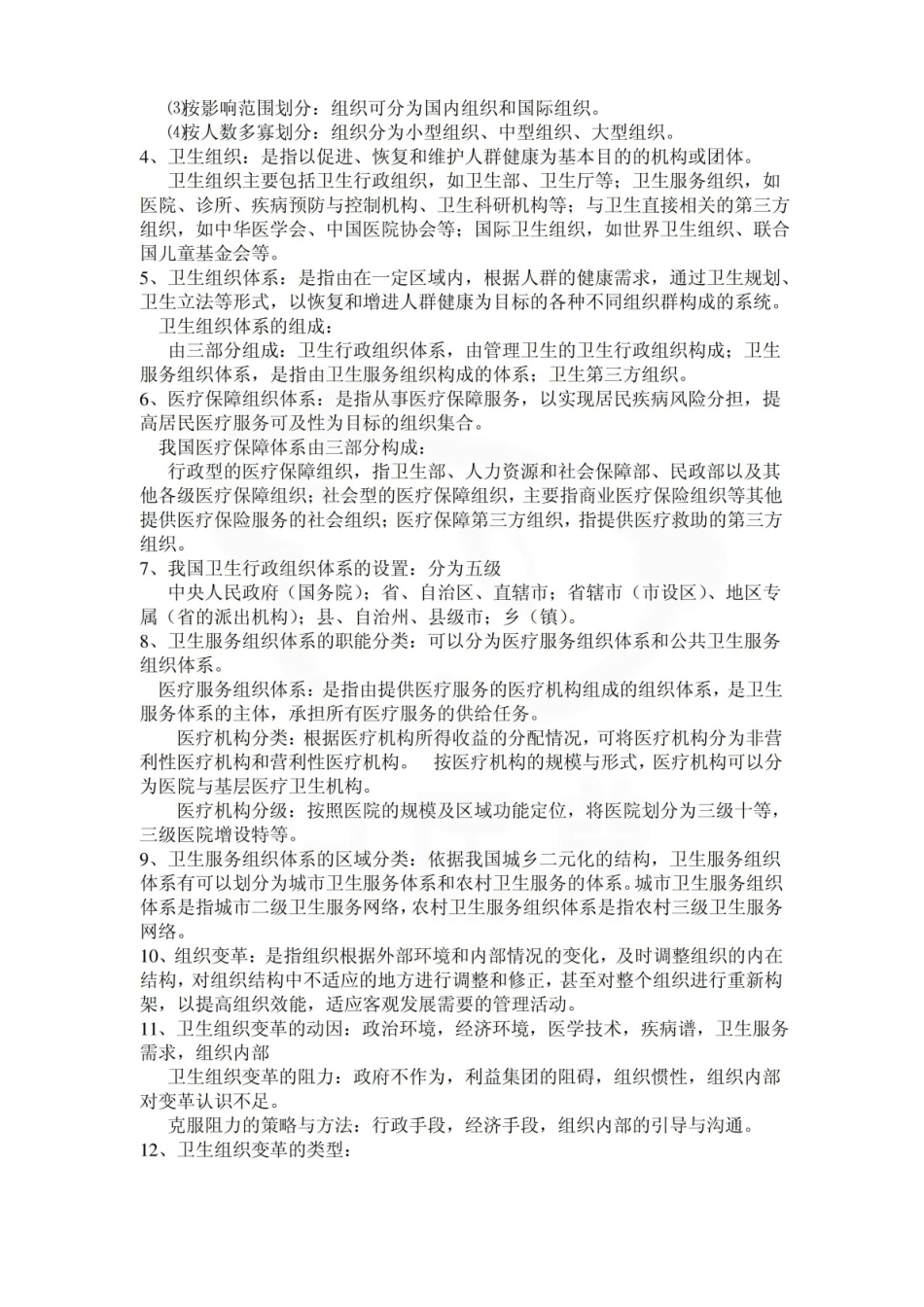 医学学科：卫生管理学—重点总结.pdf_第2页