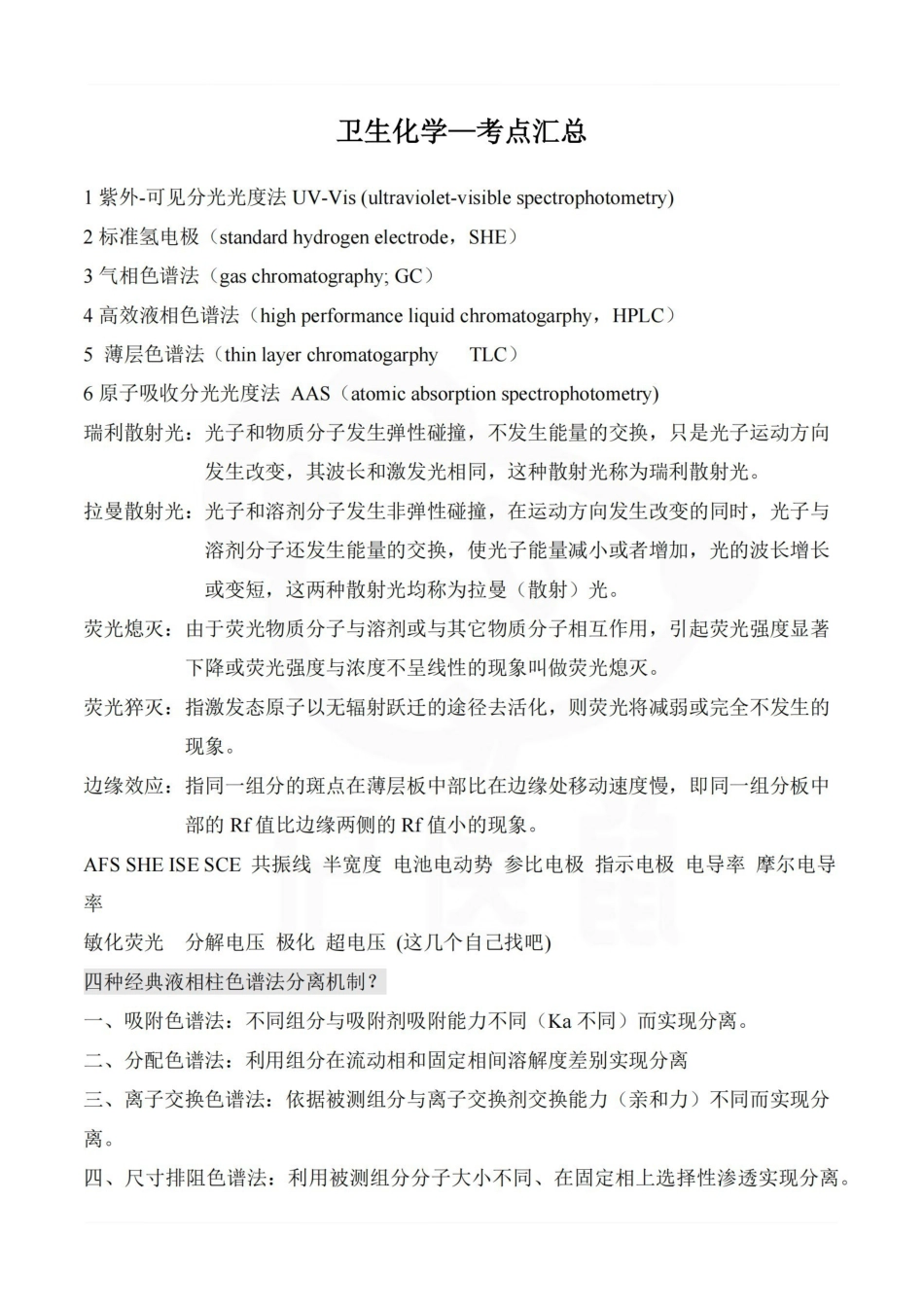 医学学科：卫生化学—考点汇总.pdf_第1页