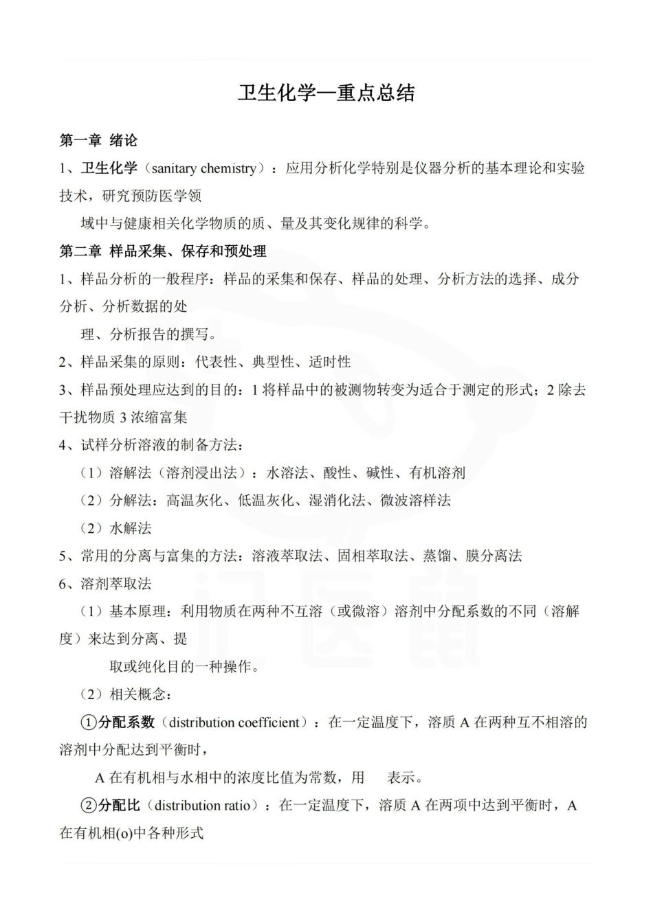 医学学科：卫生化学—重点总结.pdf_第1页