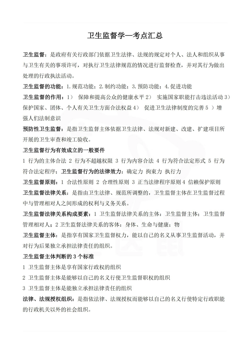 医学学科：卫生监督学—考点汇总.pdf_第1页