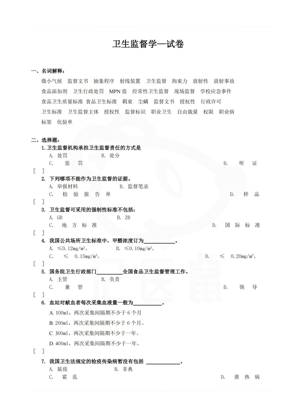 医学学科：卫生监督学—试卷.pdf_第1页