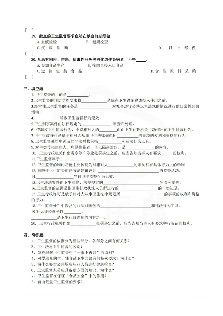 医学学科：卫生监督学—试卷.pdf_第3页