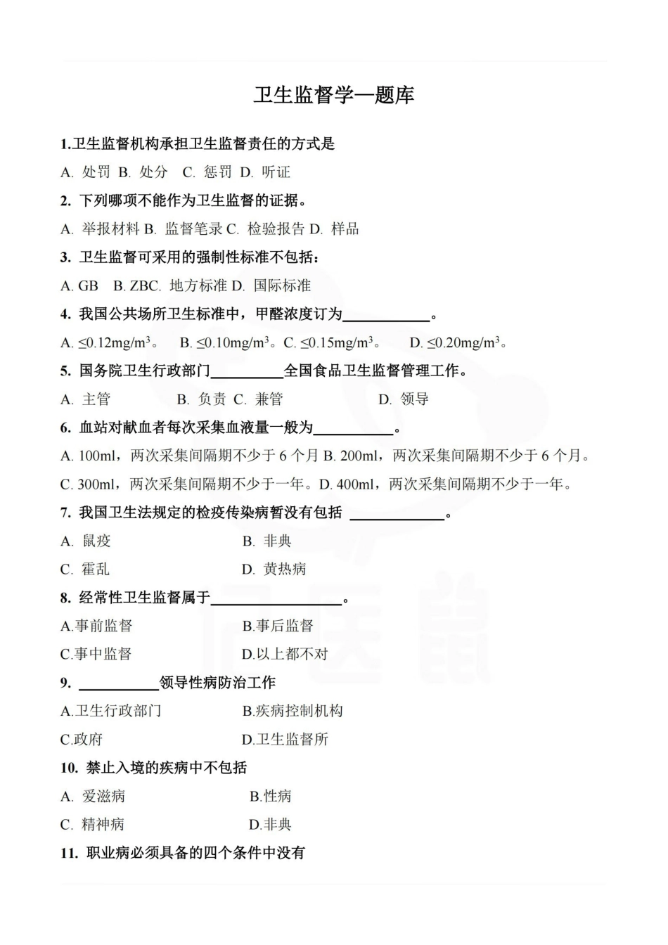医学学科：卫生监督学—题库.pdf_第1页