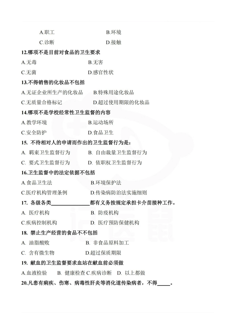 医学学科：卫生监督学—题库.pdf_第2页