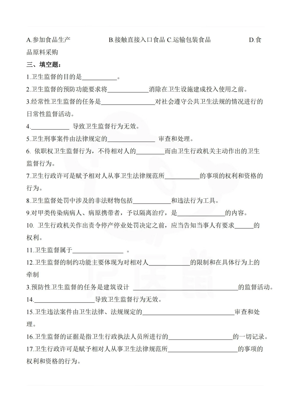 医学学科：卫生监督学—题库.pdf_第3页