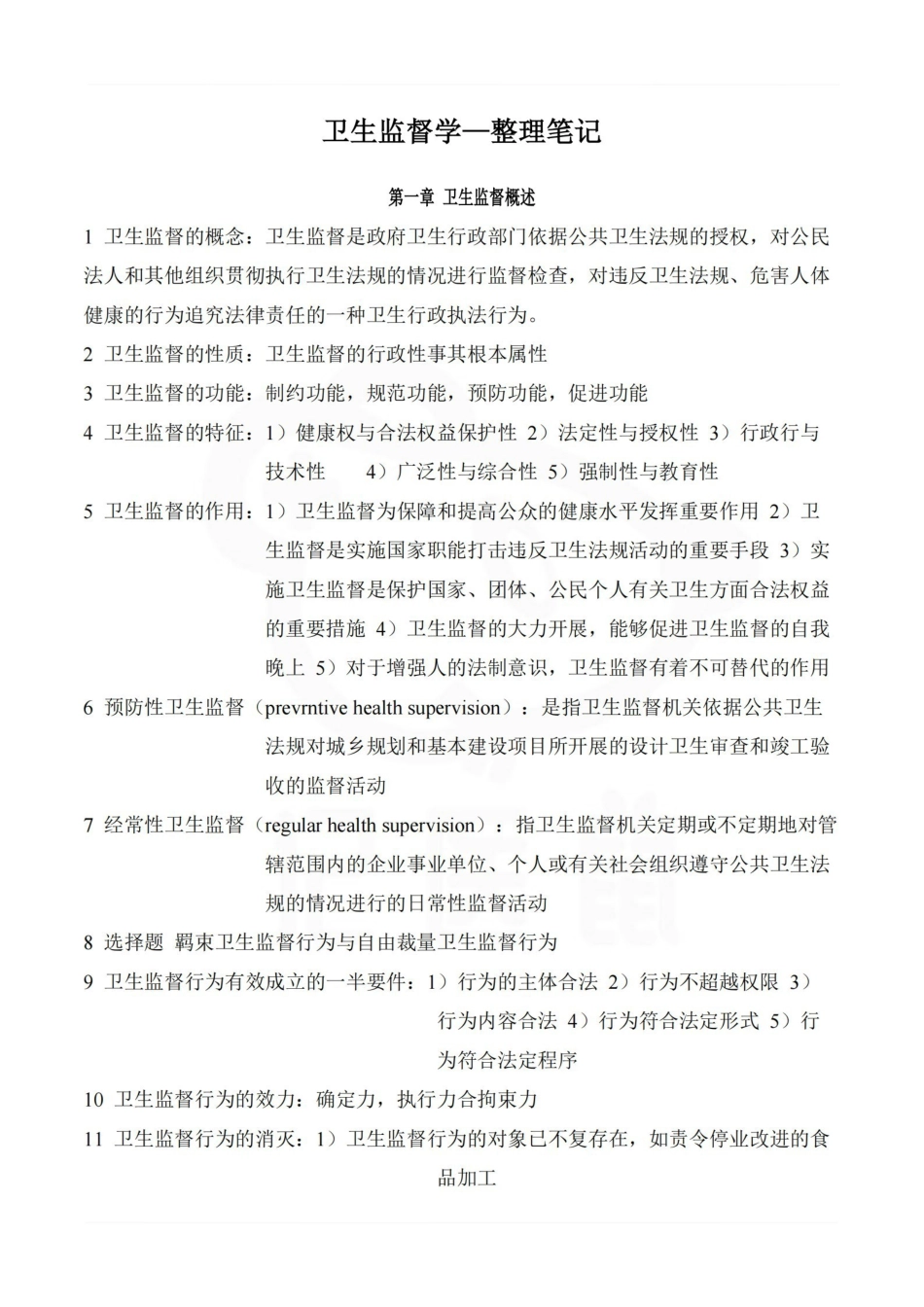 医学学科：卫生监督学—整理笔记.pdf_第1页