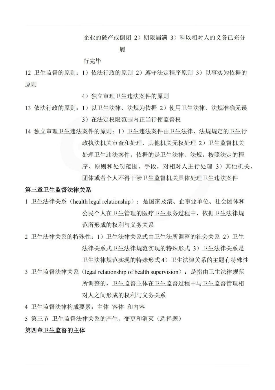 医学学科：卫生监督学—整理笔记.pdf_第2页
