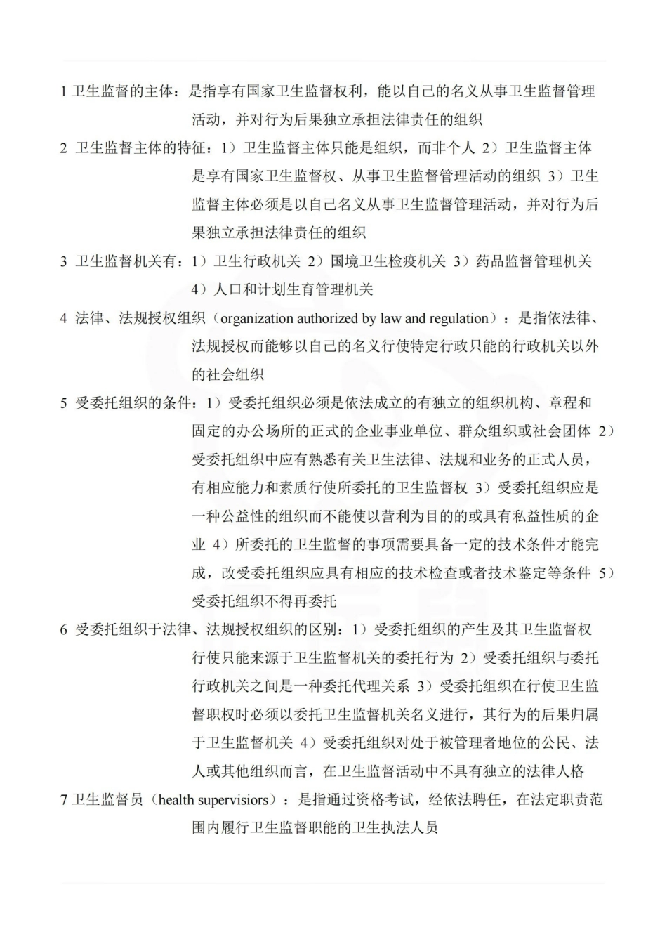医学学科：卫生监督学—整理笔记.pdf_第3页