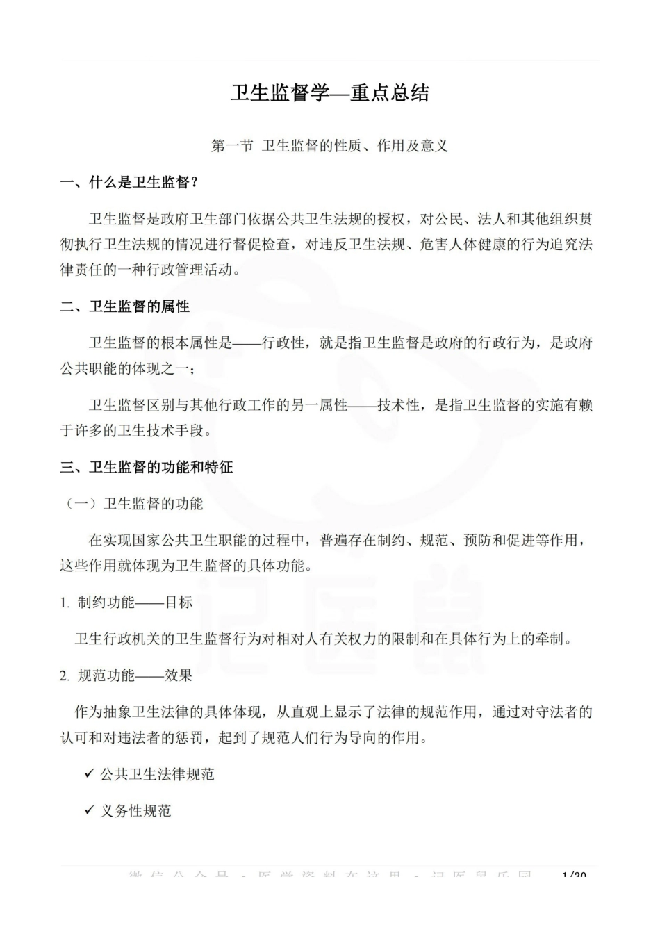 医学学科：卫生监督学—重点总结.pdf_第1页