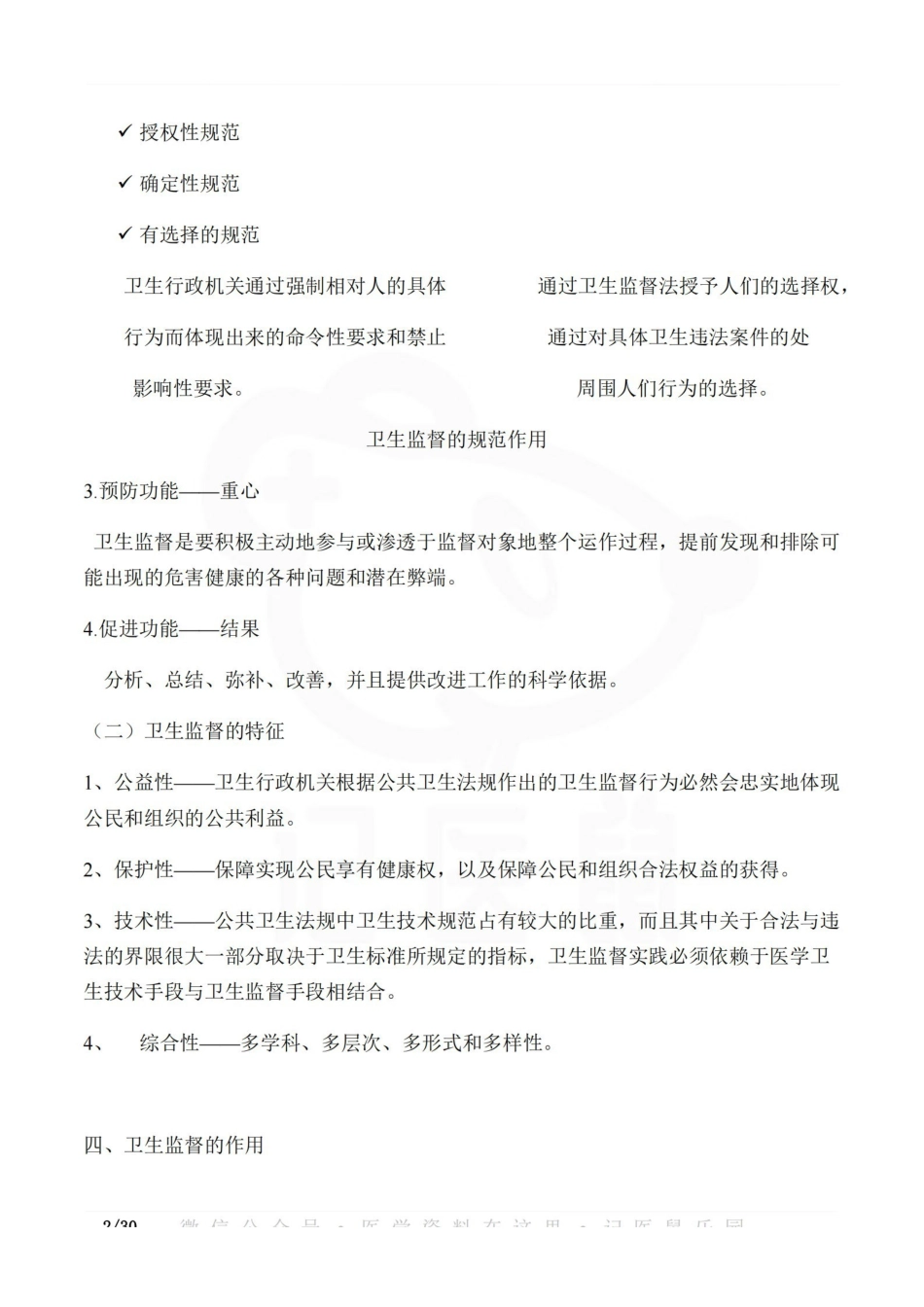 医学学科：卫生监督学—重点总结.pdf_第2页
