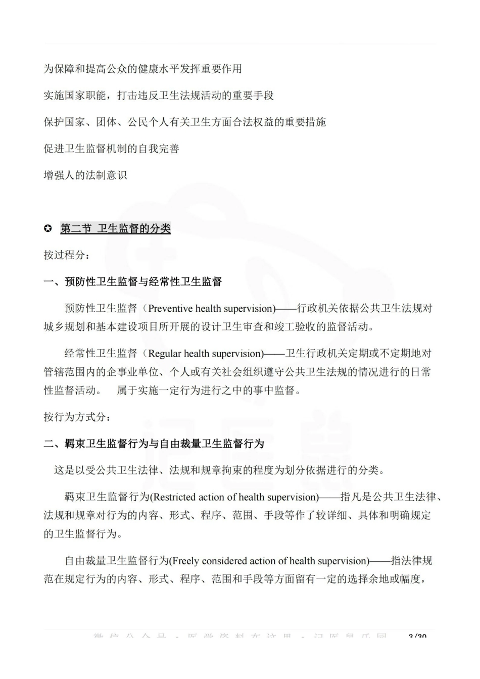 医学学科：卫生监督学—重点总结.pdf_第3页