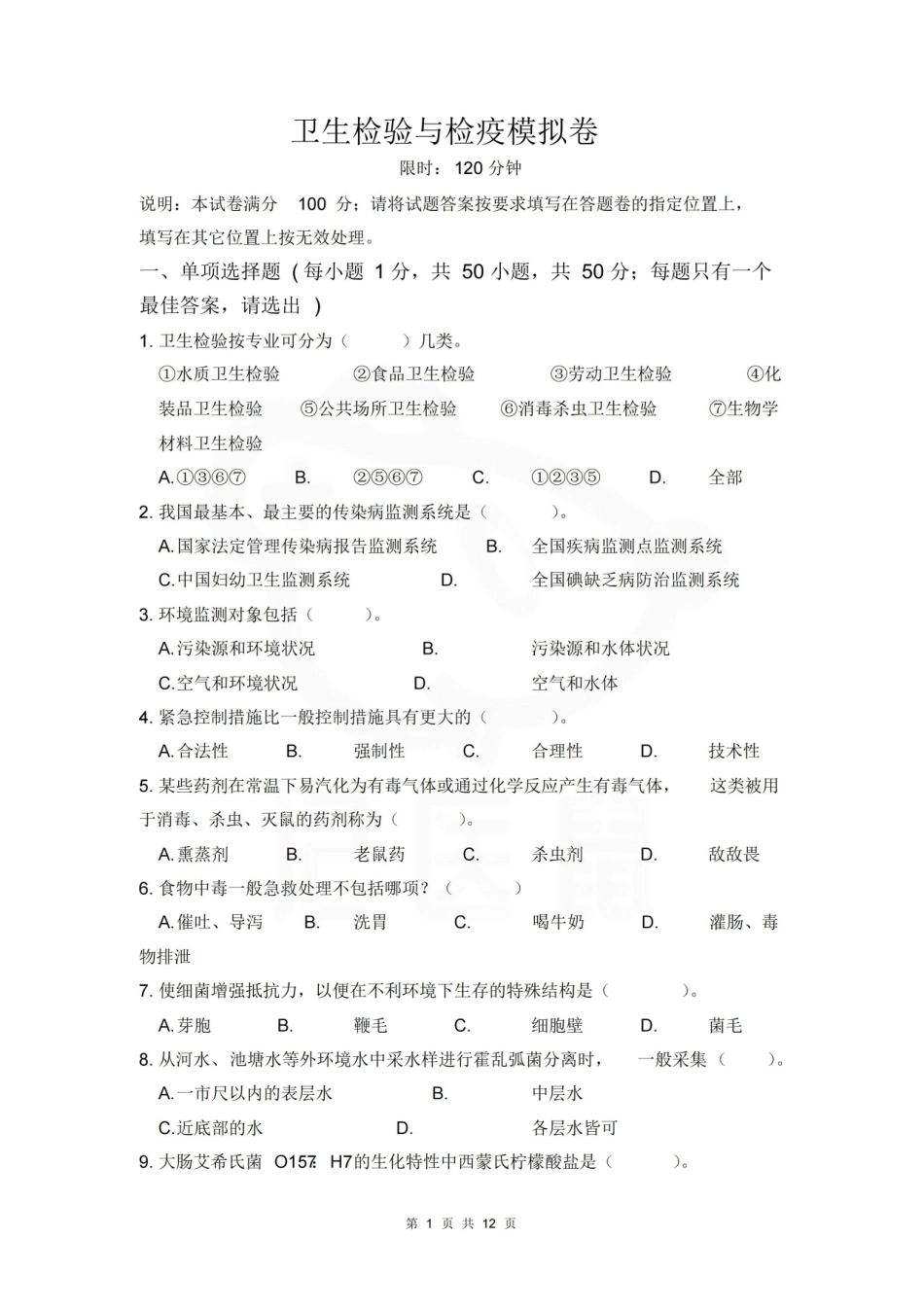 医学学科：卫生检验与检疫—试卷.pdf_第1页