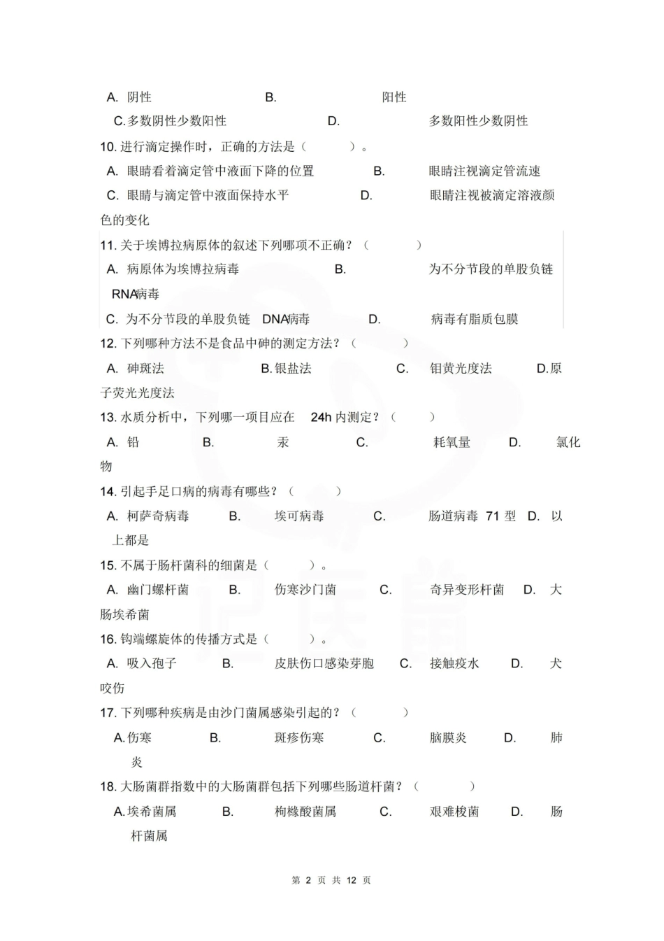 医学学科：卫生检验与检疫—试卷.pdf_第2页