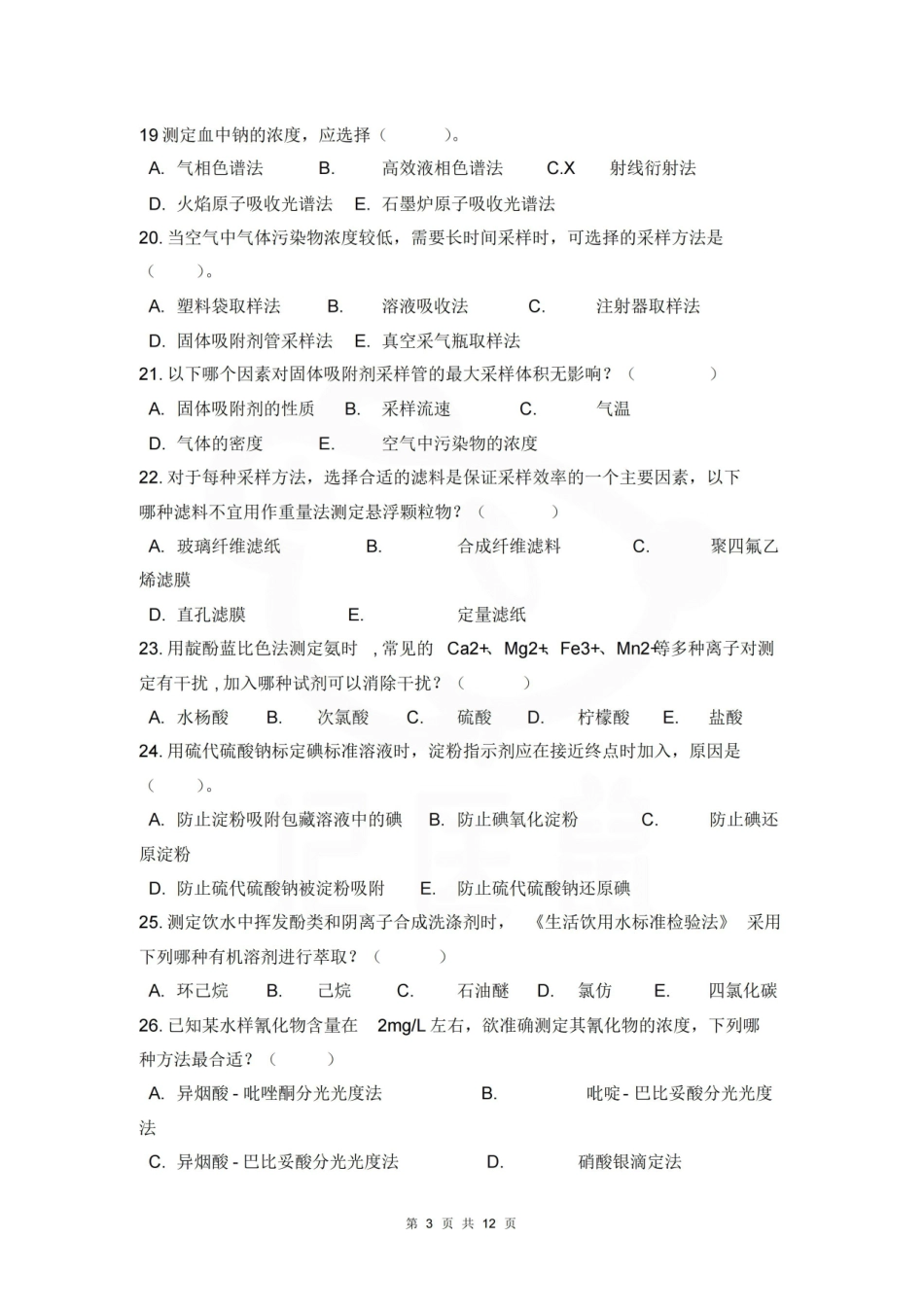 医学学科：卫生检验与检疫—试卷.pdf_第3页