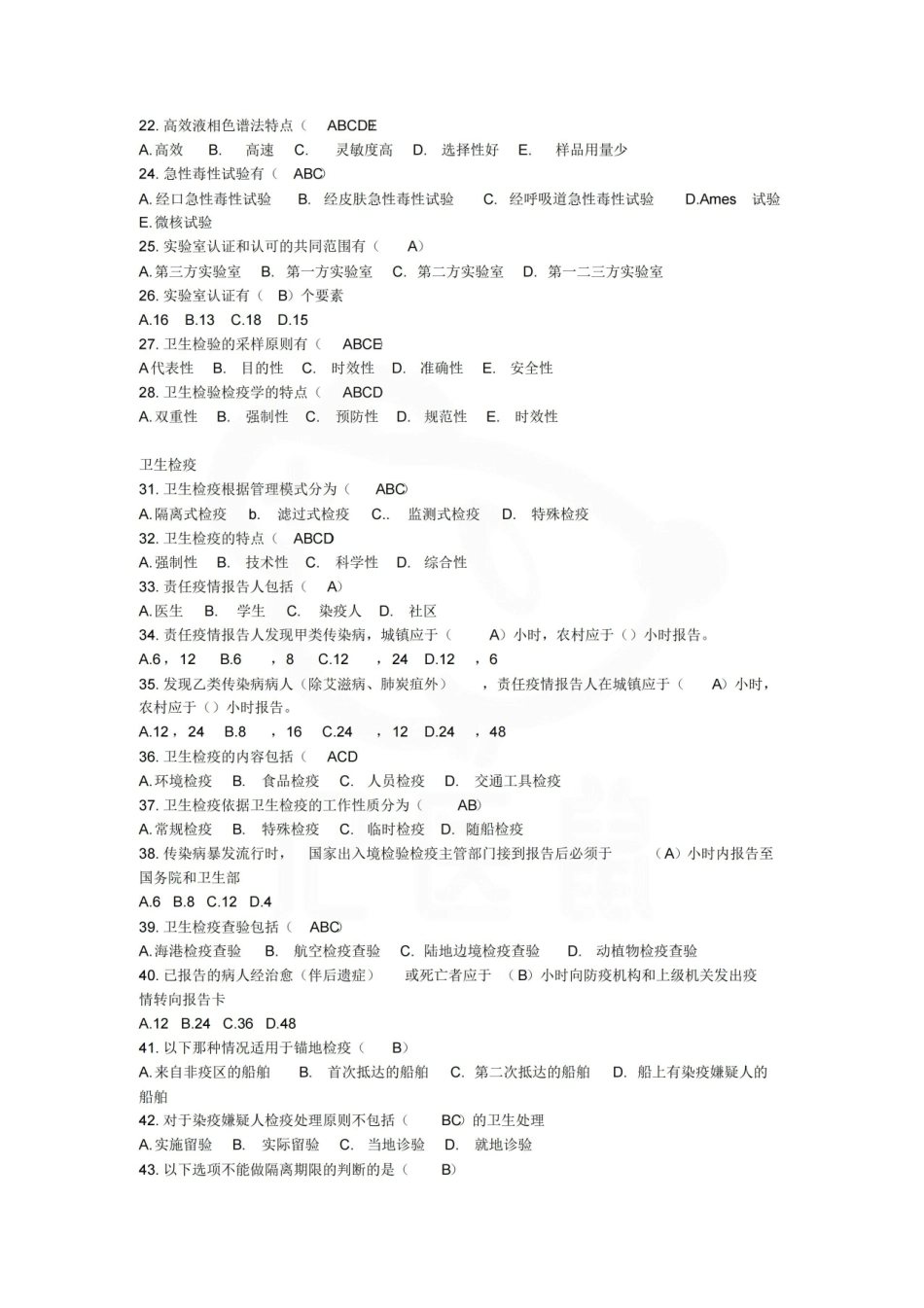 医学学科：卫生检验与检疫—题库.pdf_第2页