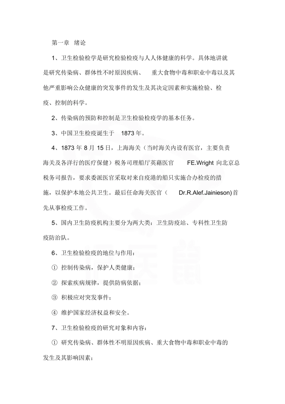 医学学科：卫生检验与检疫—重点总结.pdf_第1页