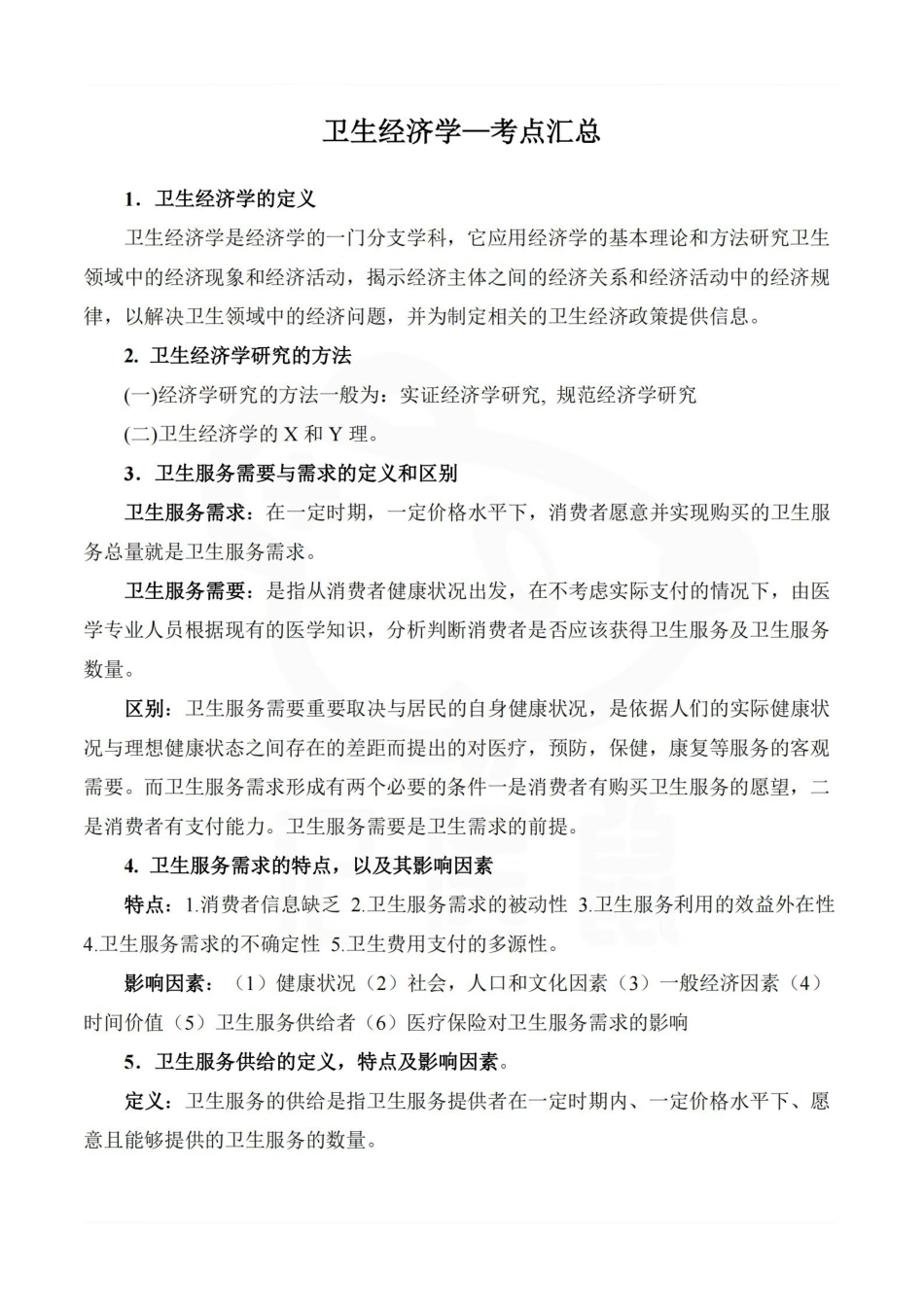 医学学科：卫生经济学—考点汇总.pdf_第1页