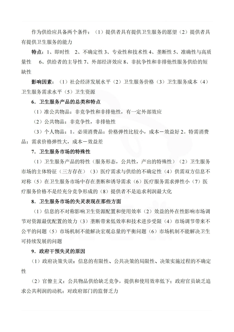 医学学科：卫生经济学—考点汇总.pdf_第2页