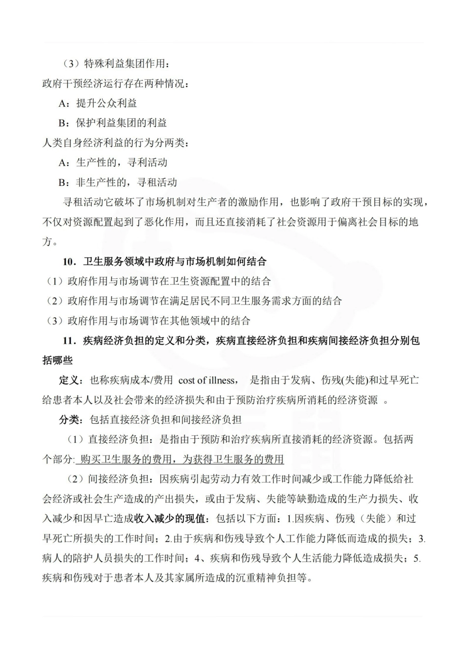 医学学科：卫生经济学—考点汇总.pdf_第3页