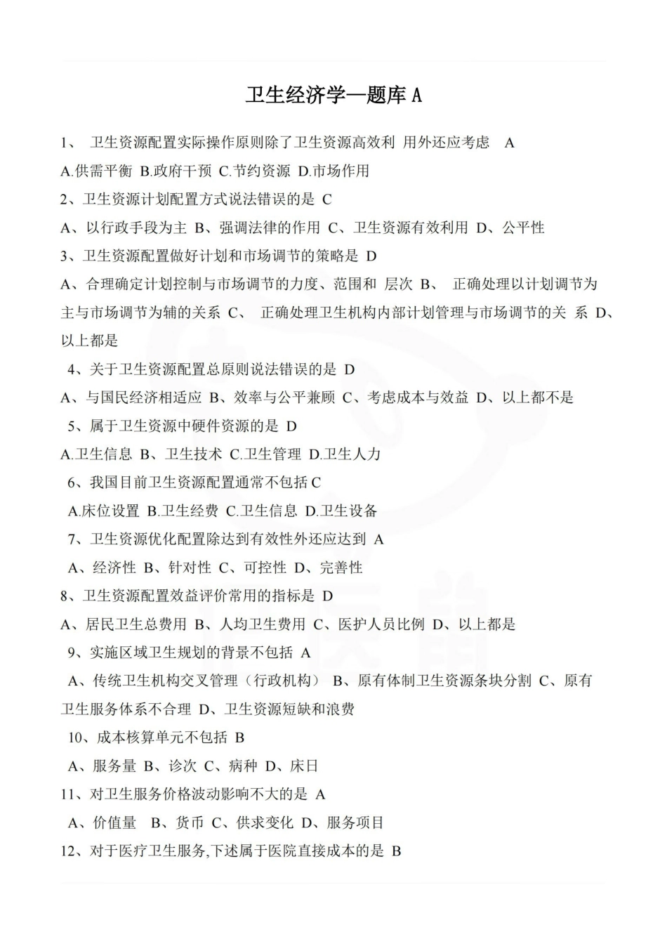 医学学科：卫生经济学—题库A.pdf_第1页