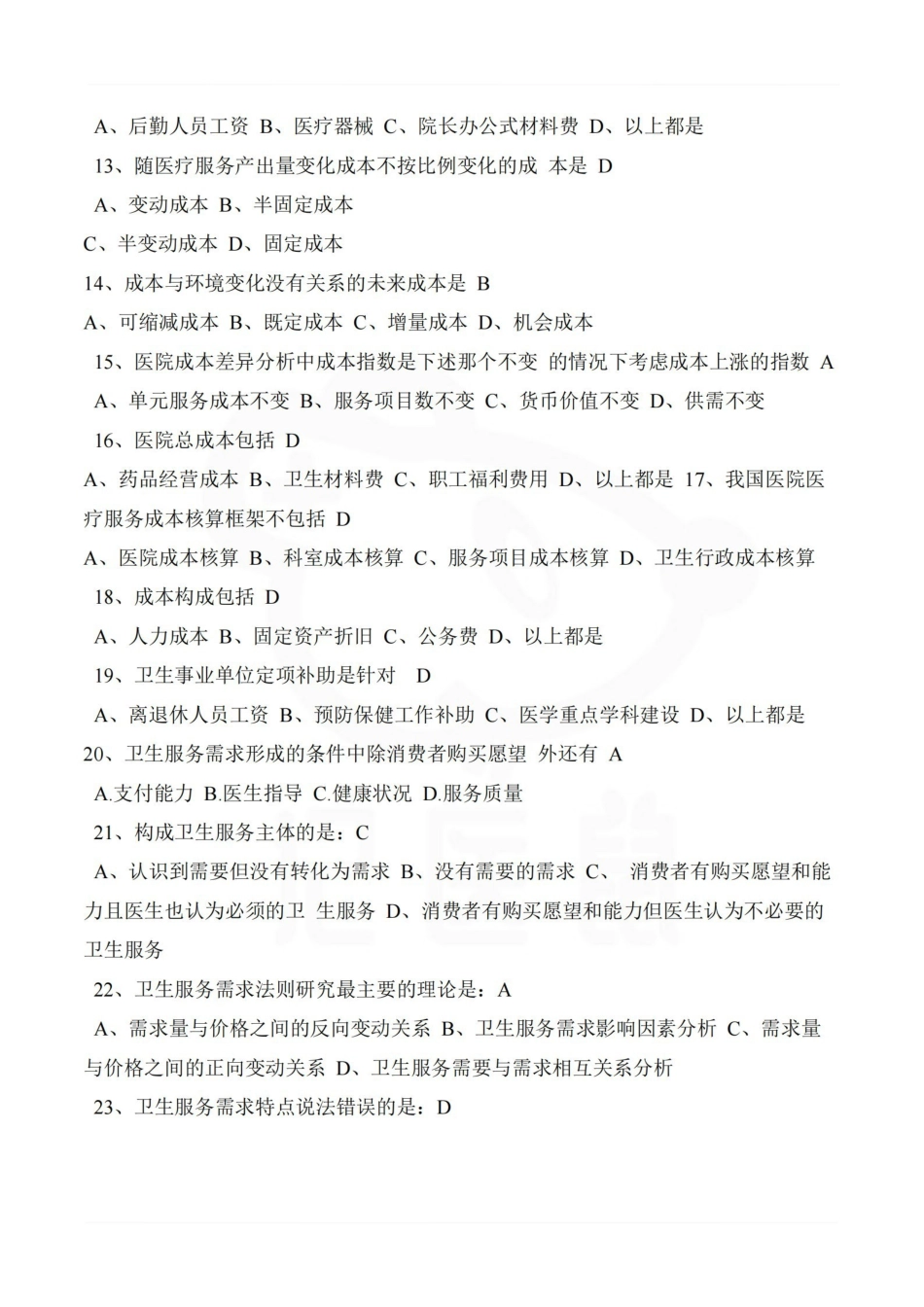 医学学科：卫生经济学—题库A.pdf_第2页