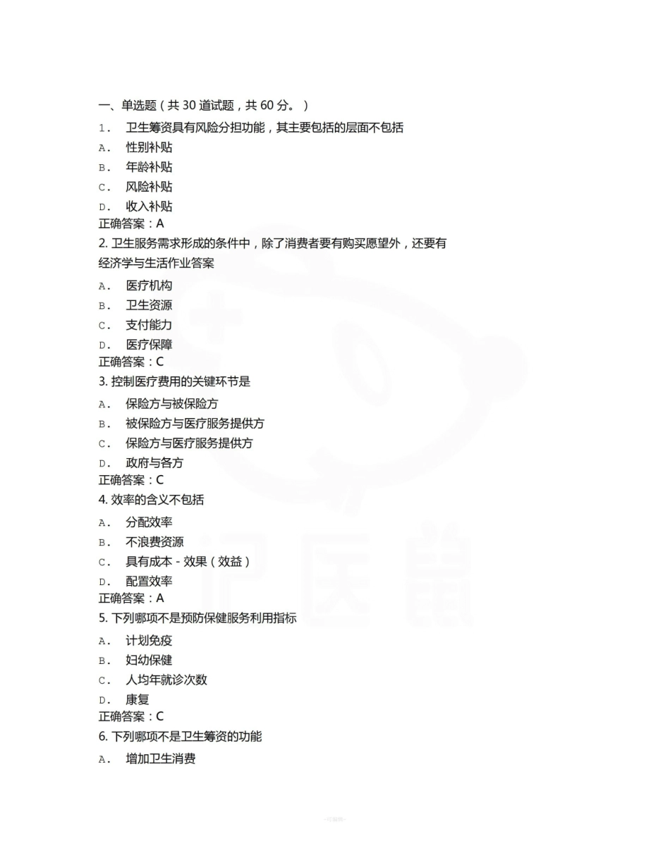 医学学科：卫生经济学—题库B.pdf_第1页