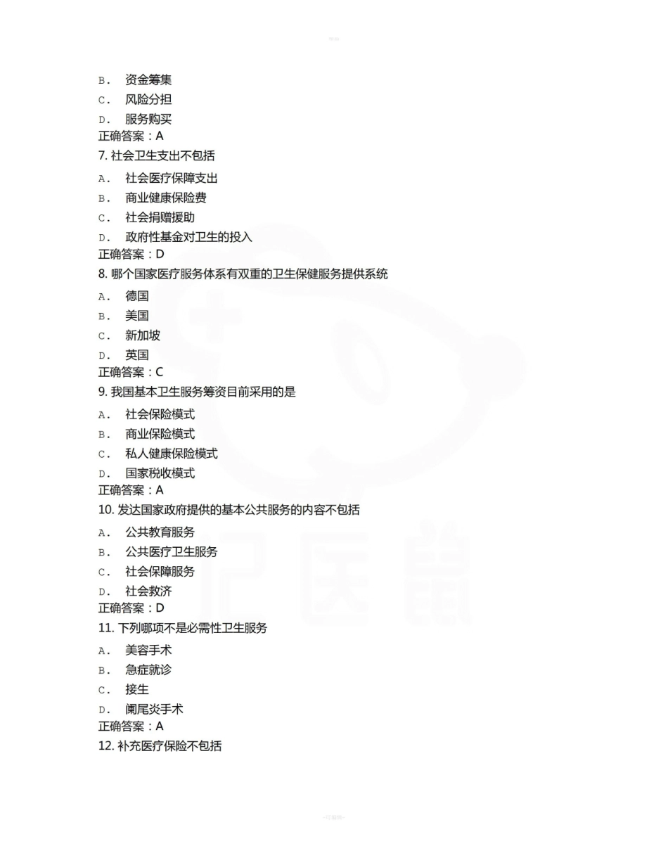 医学学科：卫生经济学—题库B.pdf_第2页