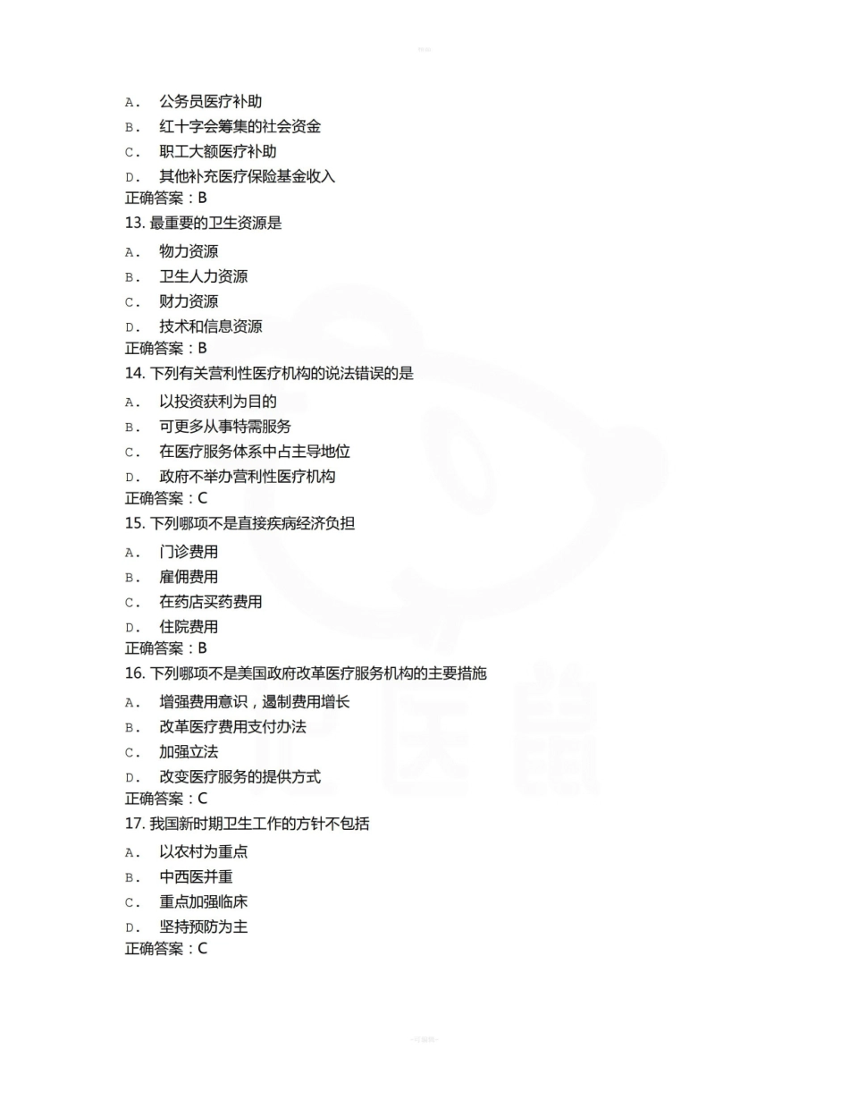 医学学科：卫生经济学—题库B.pdf_第3页
