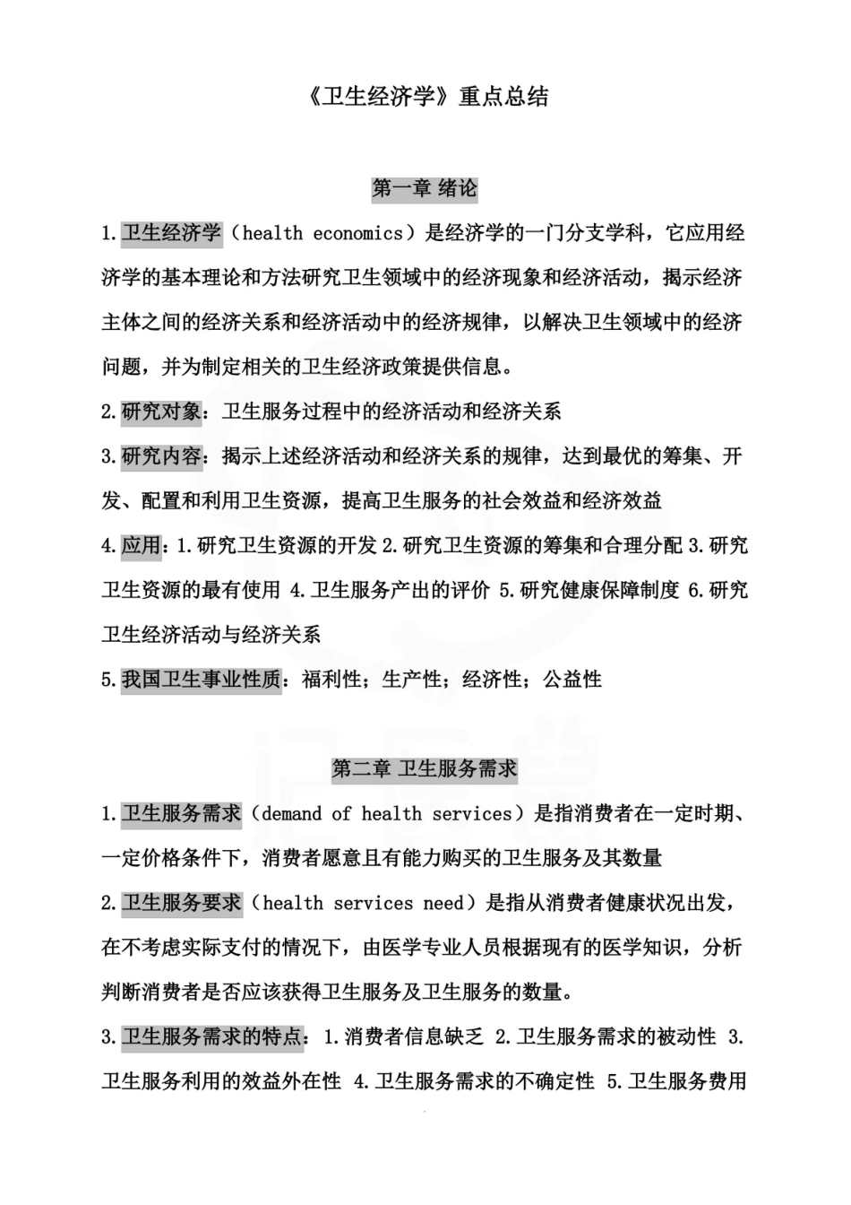 医学学科：卫生经济学—重点总结.pdf_第1页