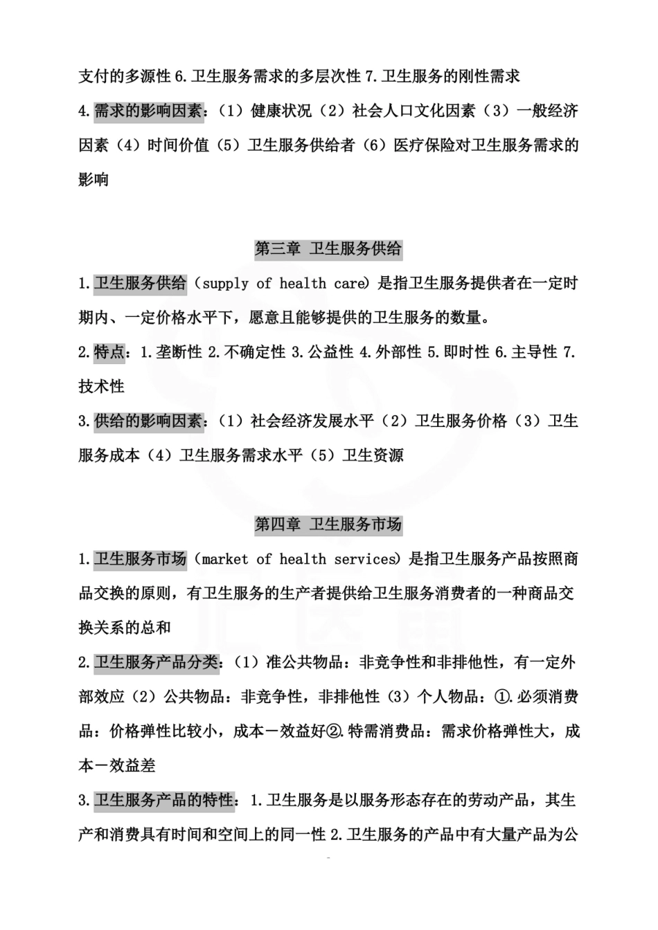 医学学科：卫生经济学—重点总结.pdf_第2页