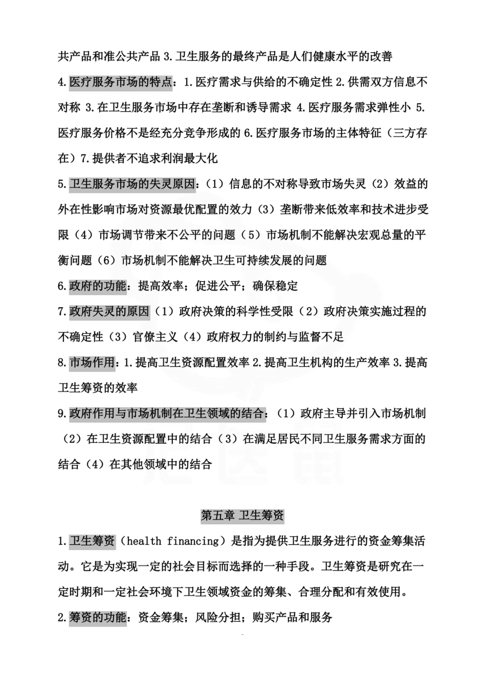 医学学科：卫生经济学—重点总结.pdf_第3页