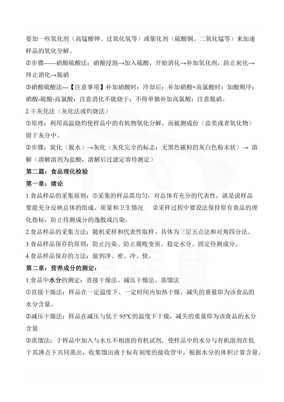 医学学科：卫生理化检验—笔记.pdf_第2页