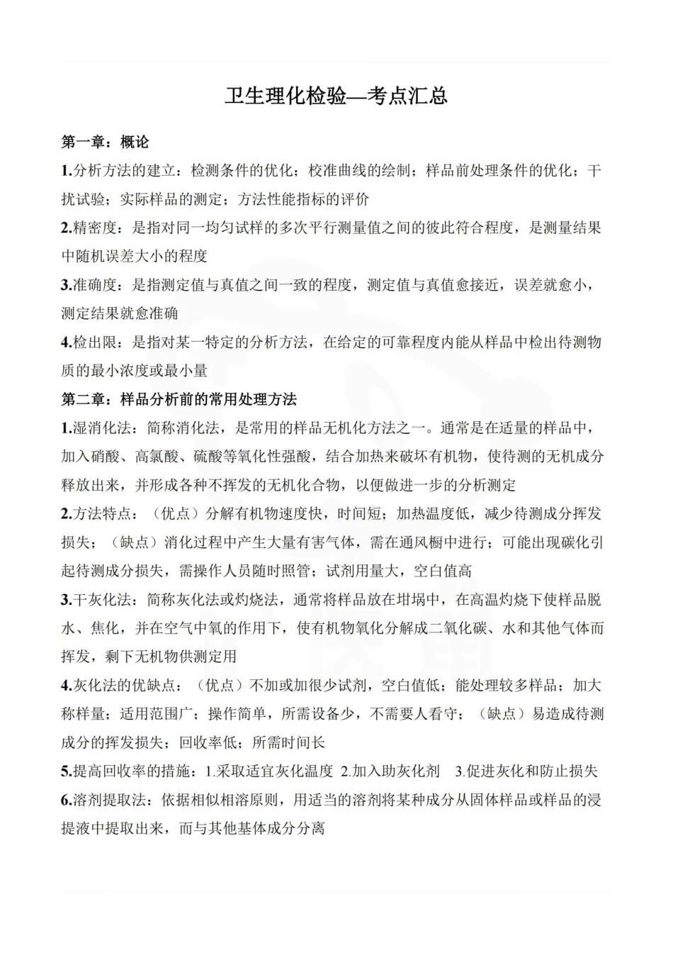 医学学科：卫生理化检验—考点汇总.pdf_第1页