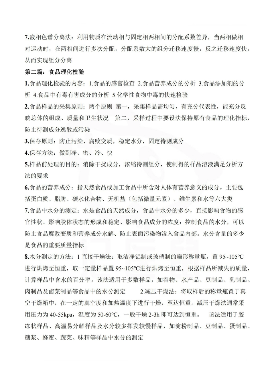 医学学科：卫生理化检验—考点汇总.pdf_第2页