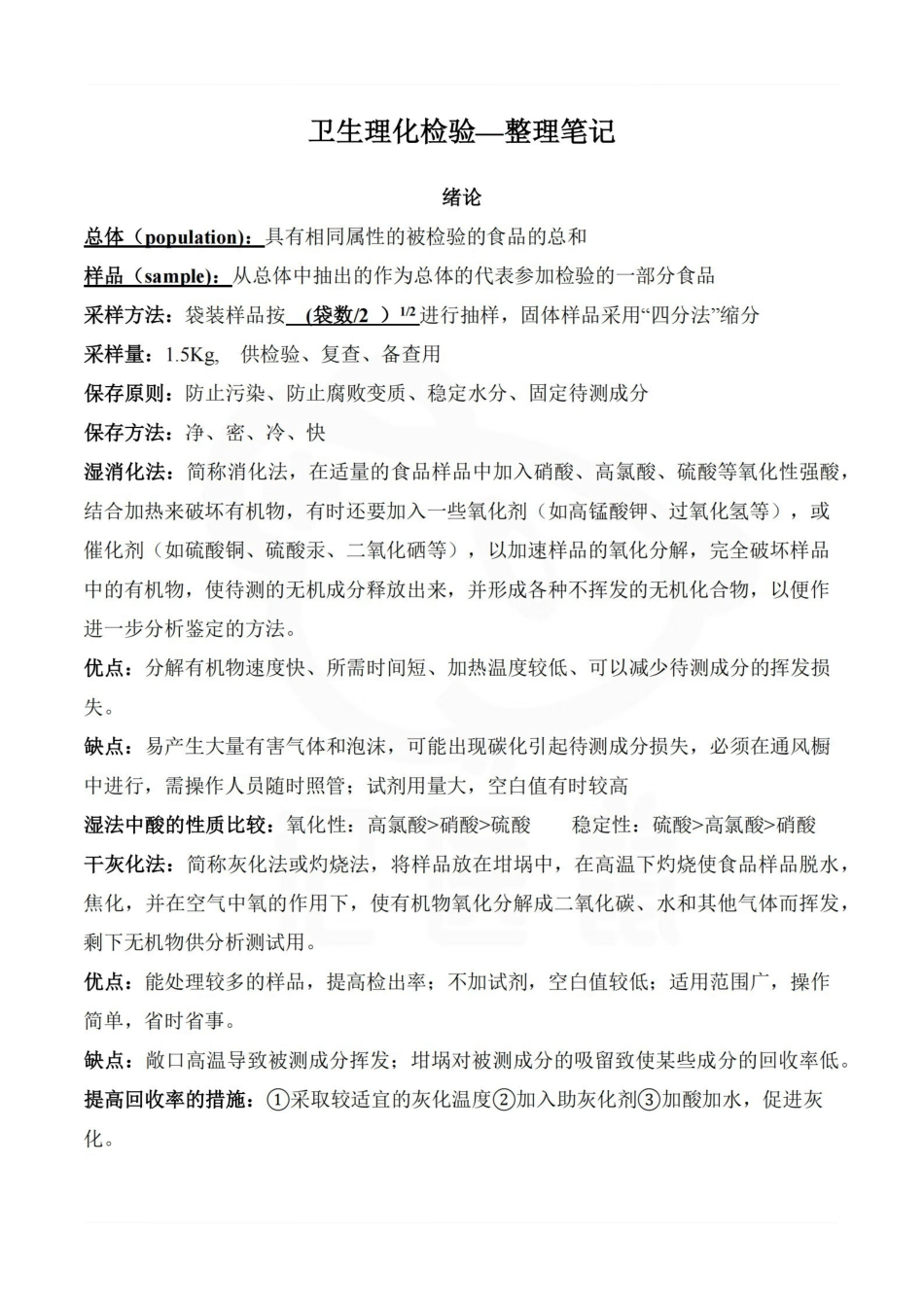 医学学科：卫生理化检验—整理笔记.pdf_第1页