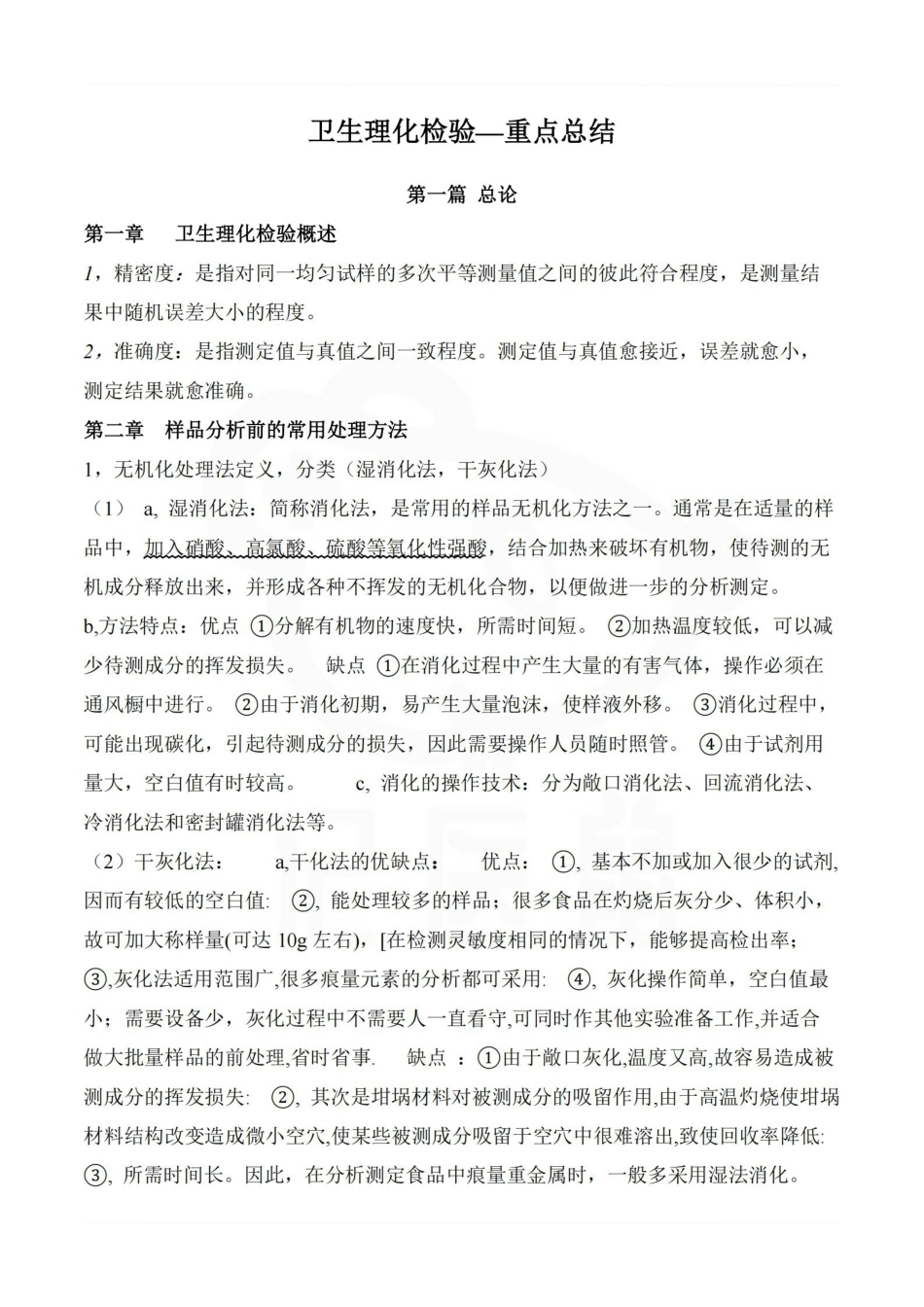 医学学科：卫生理化检验—重点总结.pdf_第1页