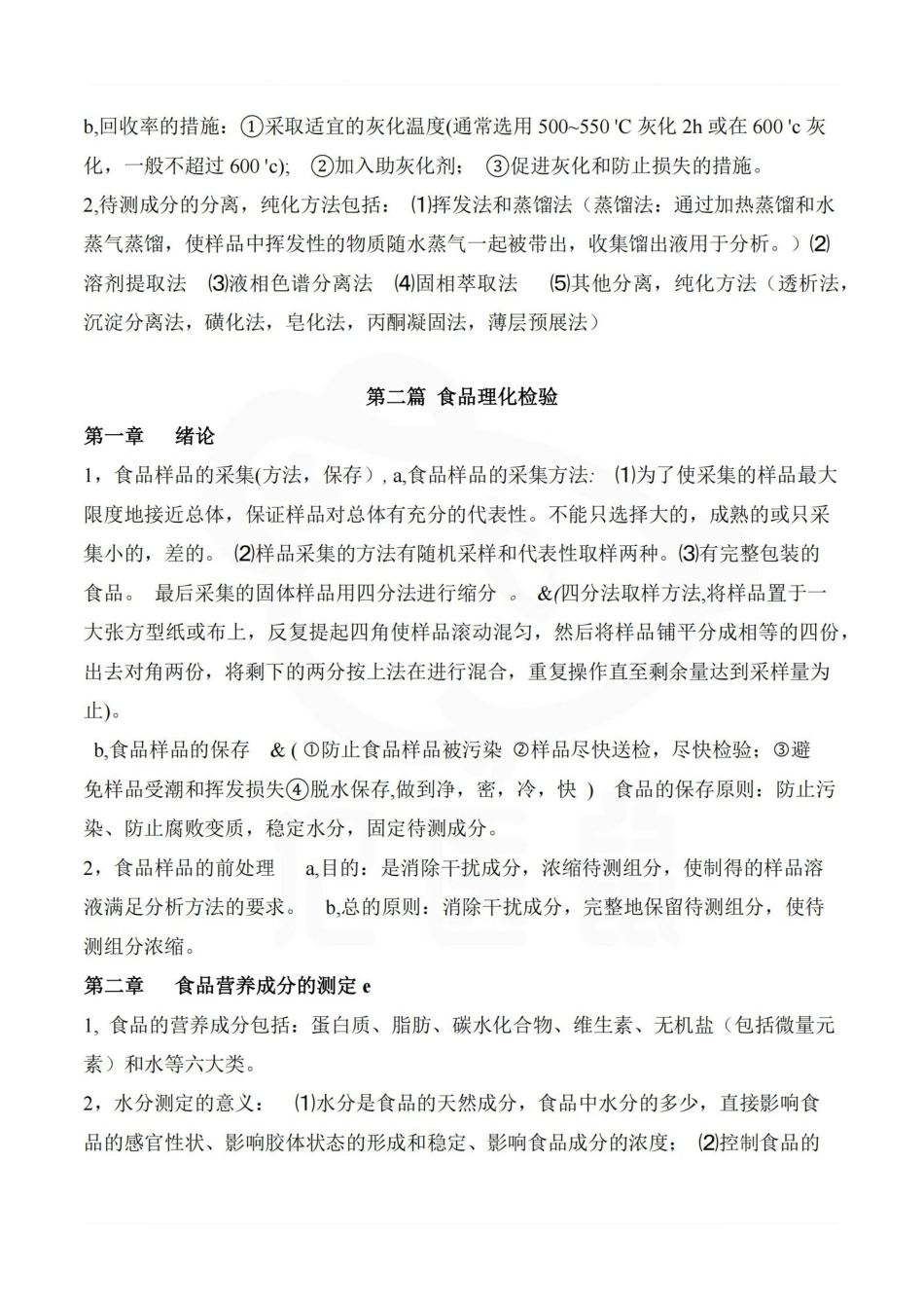 医学学科：卫生理化检验—重点总结.pdf_第2页