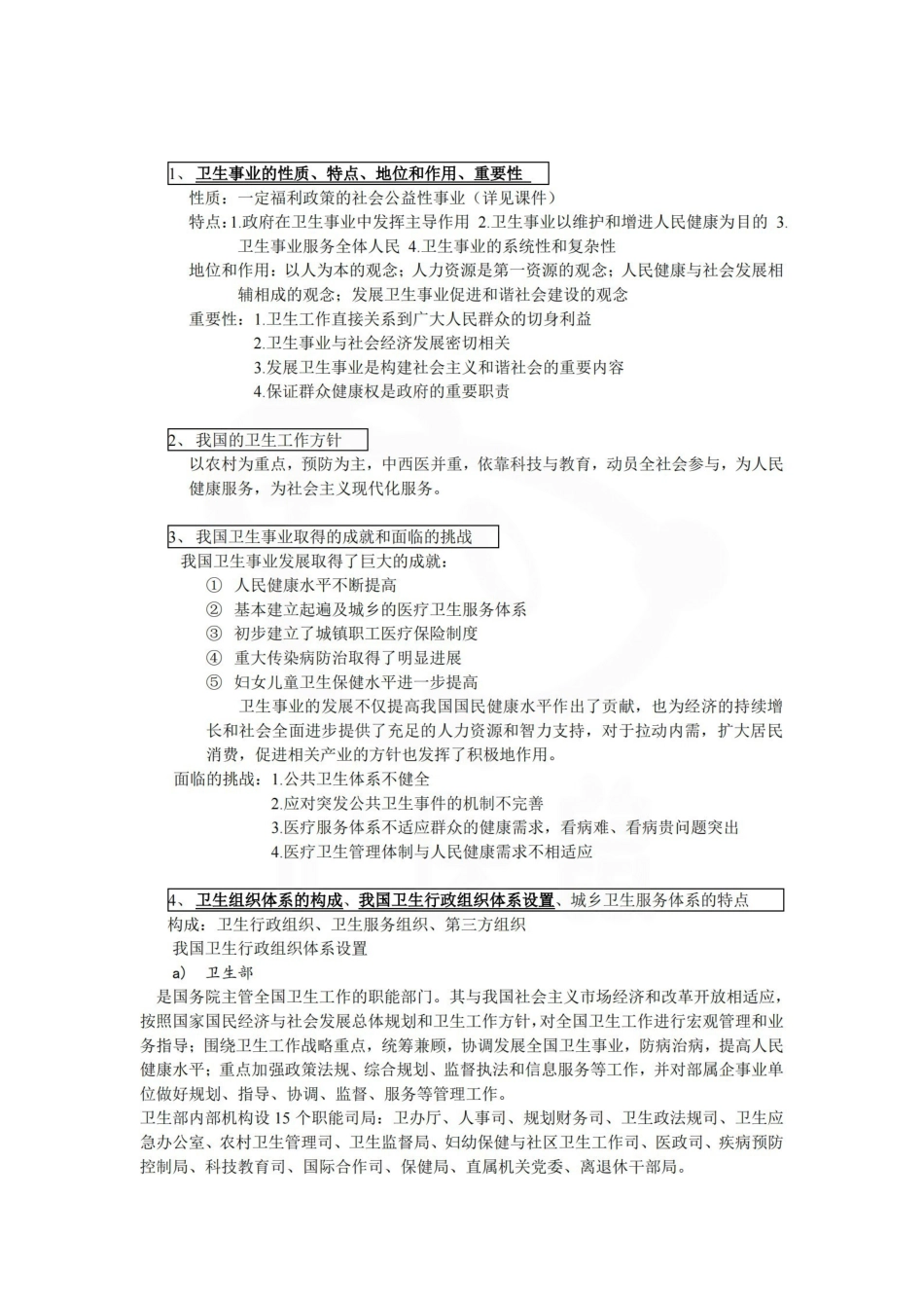 医学学科：卫生事业管理学—考点.pdf_第1页