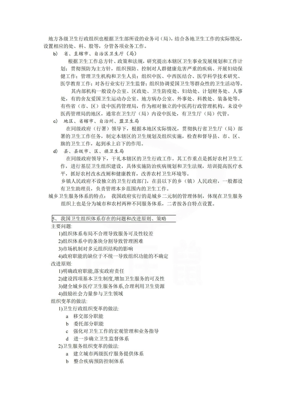 医学学科：卫生事业管理学—考点.pdf_第2页
