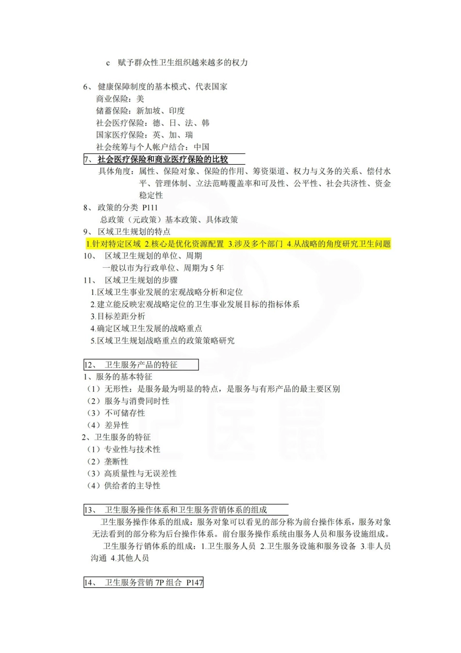 医学学科：卫生事业管理学—考点.pdf_第3页