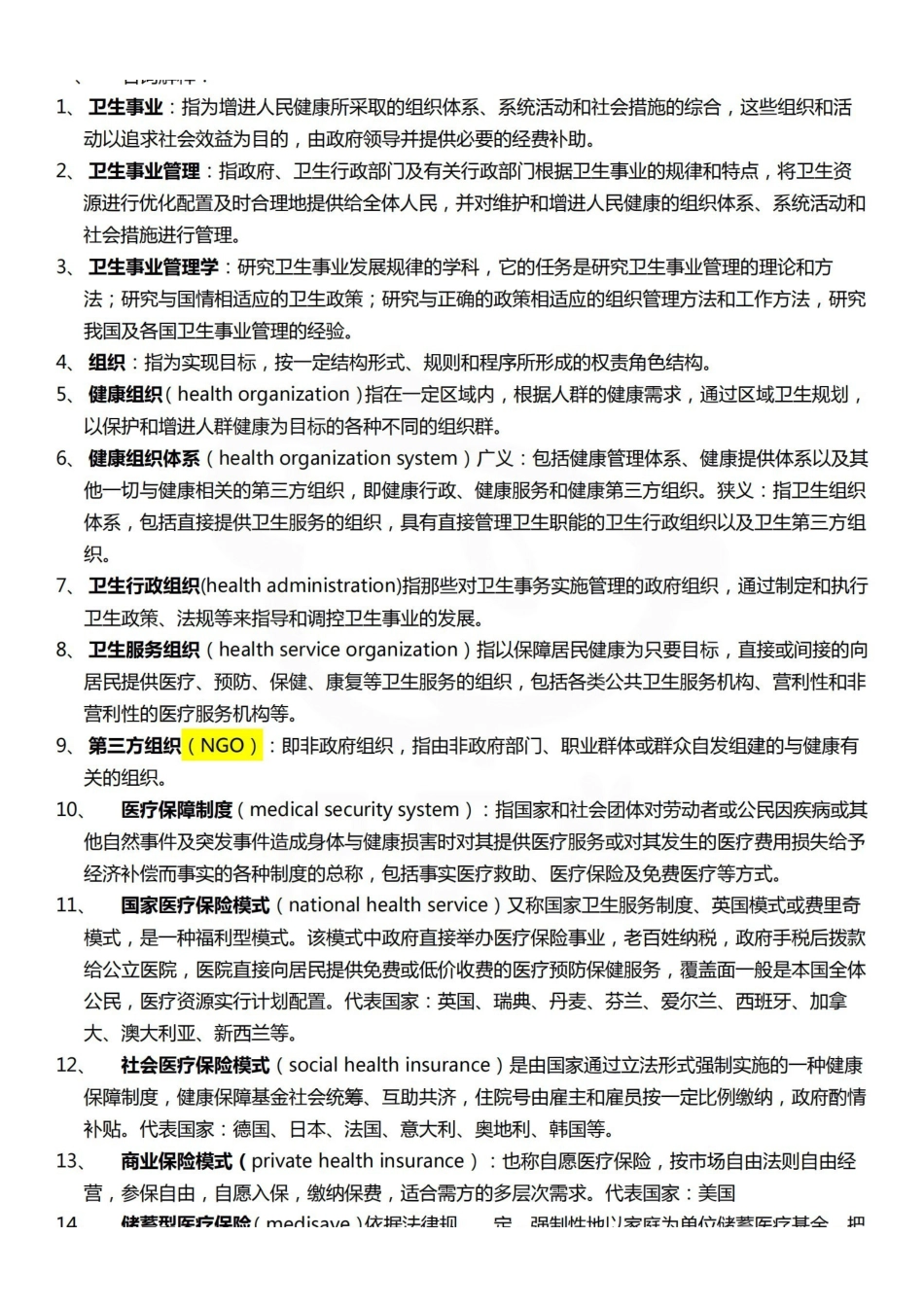 医学学科：卫生事业管理学—考点汇总.pdf_第1页