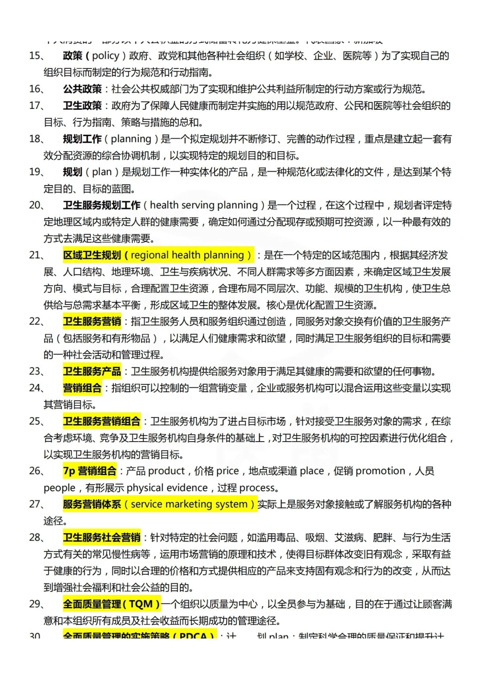 医学学科：卫生事业管理学—考点汇总.pdf_第2页