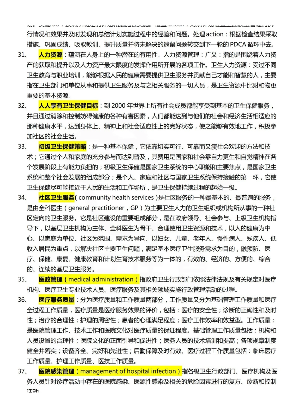 医学学科：卫生事业管理学—考点汇总.pdf_第3页