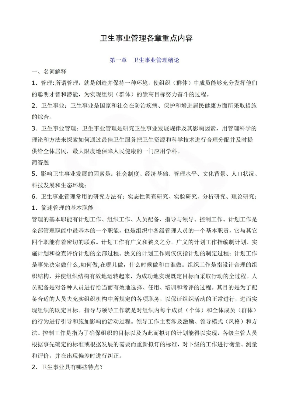 医学学科：卫生事业管理学—整理笔记.pdf_第1页