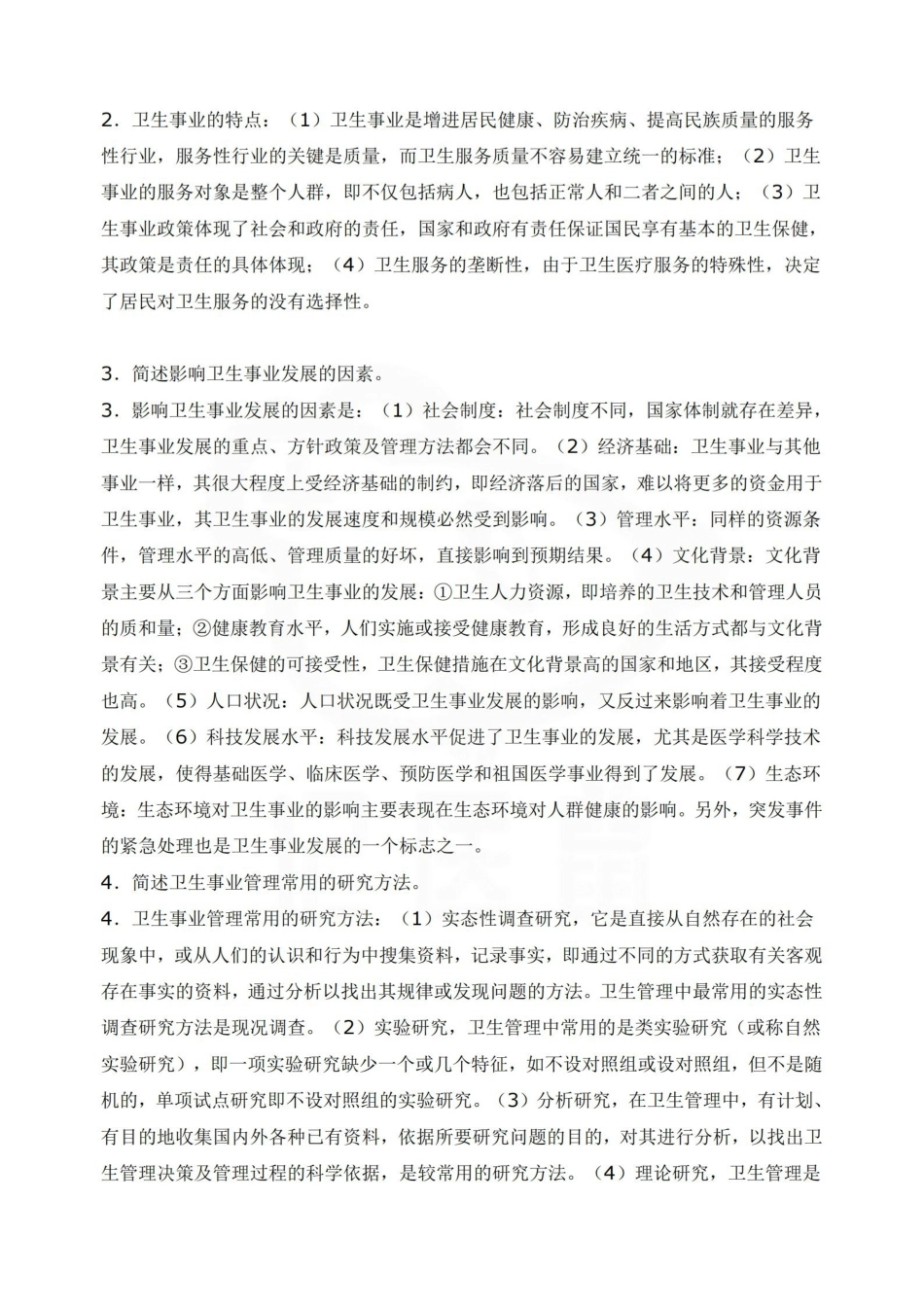 医学学科：卫生事业管理学—整理笔记.pdf_第2页