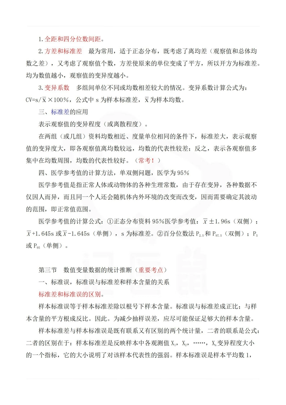 医学学科：卫生统计学—精品笔记.pdf_第2页