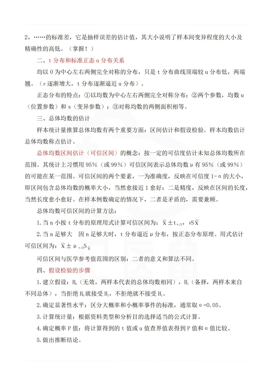 医学学科：卫生统计学—精品笔记.pdf_第3页