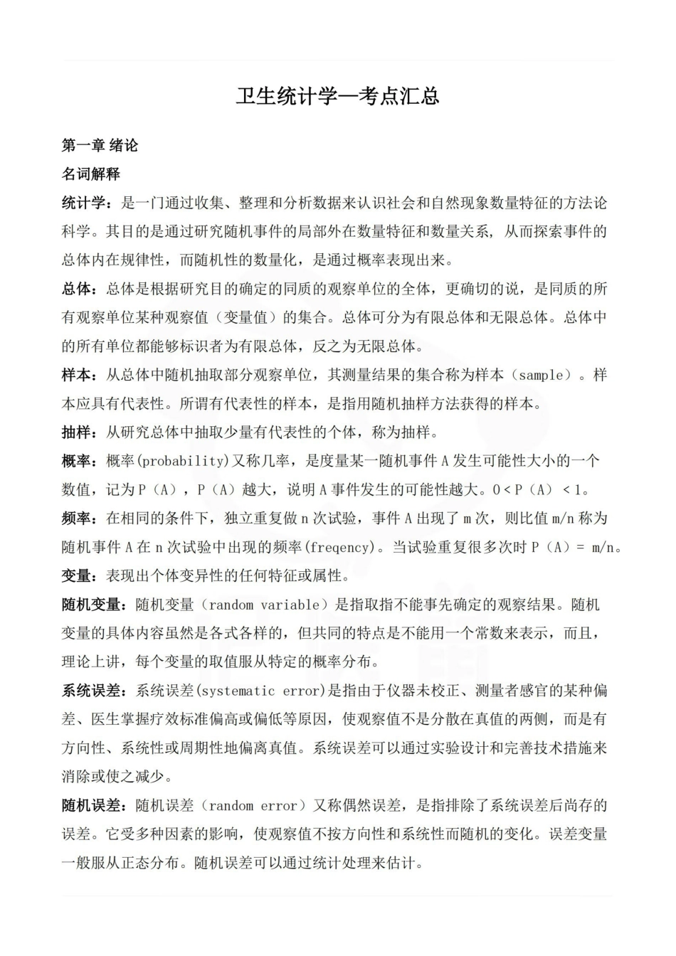 医学学科：卫生统计学—考点汇总.pdf_第1页